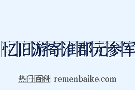 忆旧游寄淮郡元参军是什么意思的图片